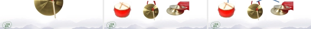 1218一年级【音乐(人音全国版)】锣 鼓 镲-2PPT课件【虚拟宝库网www.xunibaoku.com】.pptx