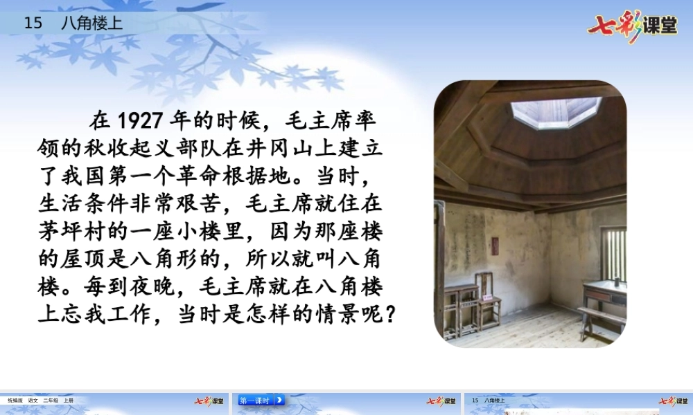 15 八角楼上（名师配套课件）.pptx