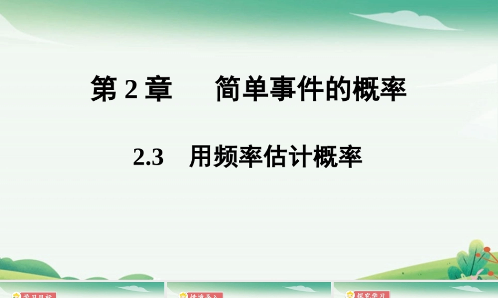 2.3 用频率估计概率.pptx