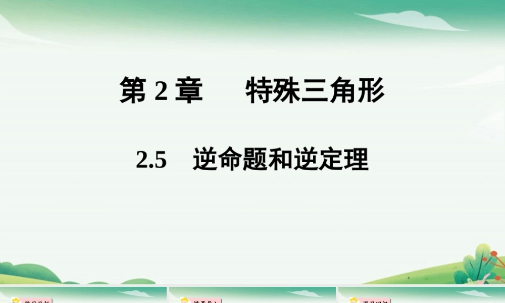 2.5 逆命题和逆定理.pptx