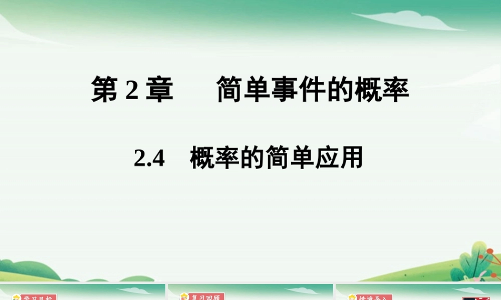 2.4 概率的简单应用.pptx