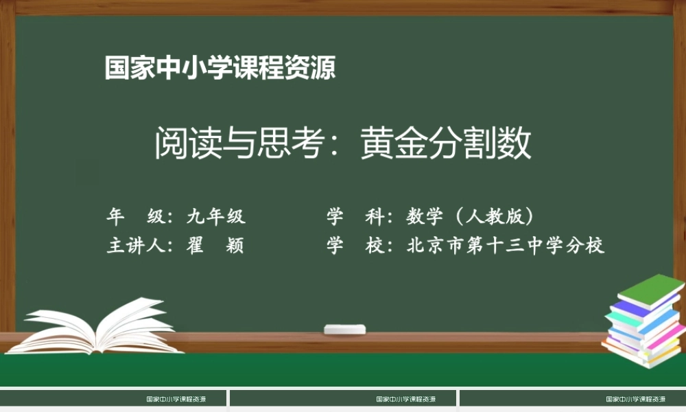 20200916初三数学(人教版)阅读与思考：黄金分割数.pptx