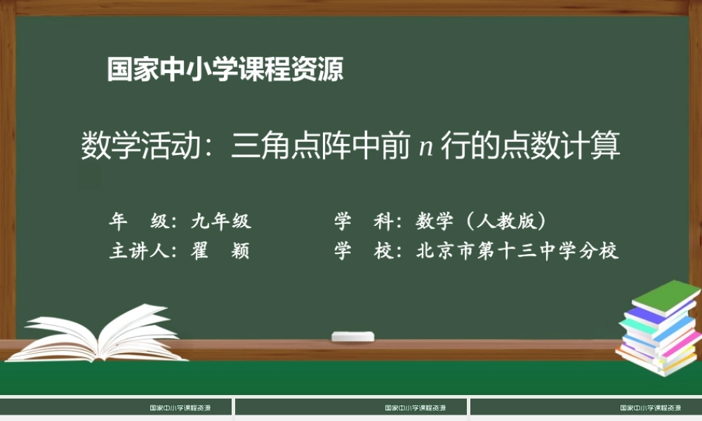 20200922初三数学(人教版)数学活动：三角点阵中前n行的点数计算.pptx