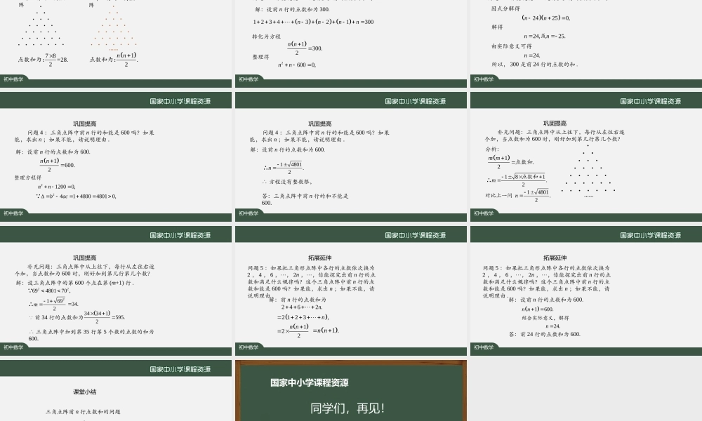 20200922初三数学(人教版)数学活动：三角点阵中前n行的点数计算.pptx