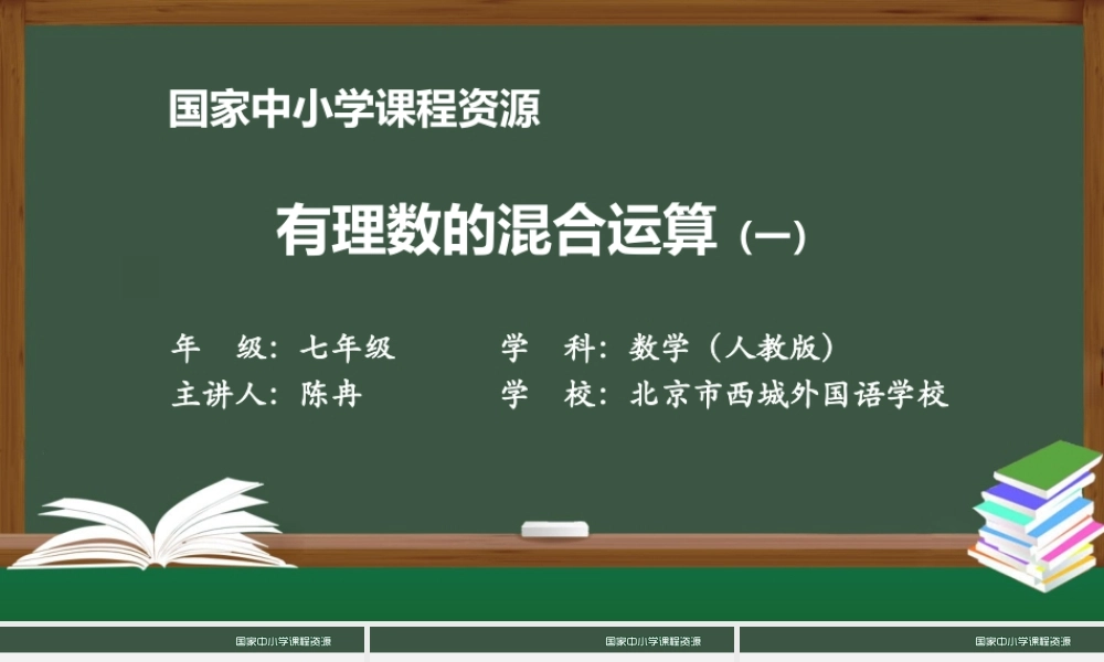 20200927初一数学(人教版)有理数的混合运算(一)-2PPT上传版.pptx
