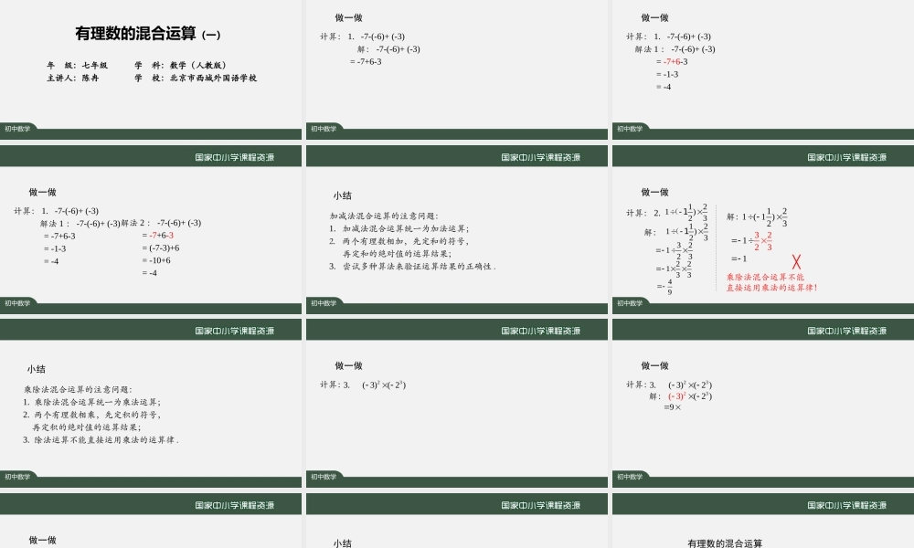 20200927初一数学(人教版)有理数的混合运算(一)-2PPT上传版.pptx