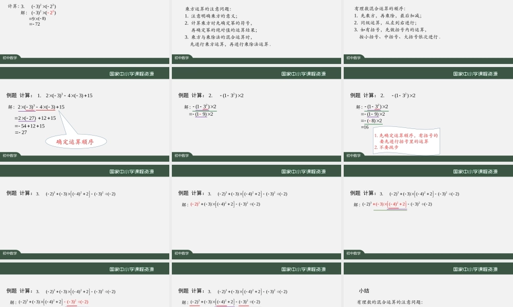 20200927初一数学(人教版)有理数的混合运算(一)-2PPT上传版.pptx