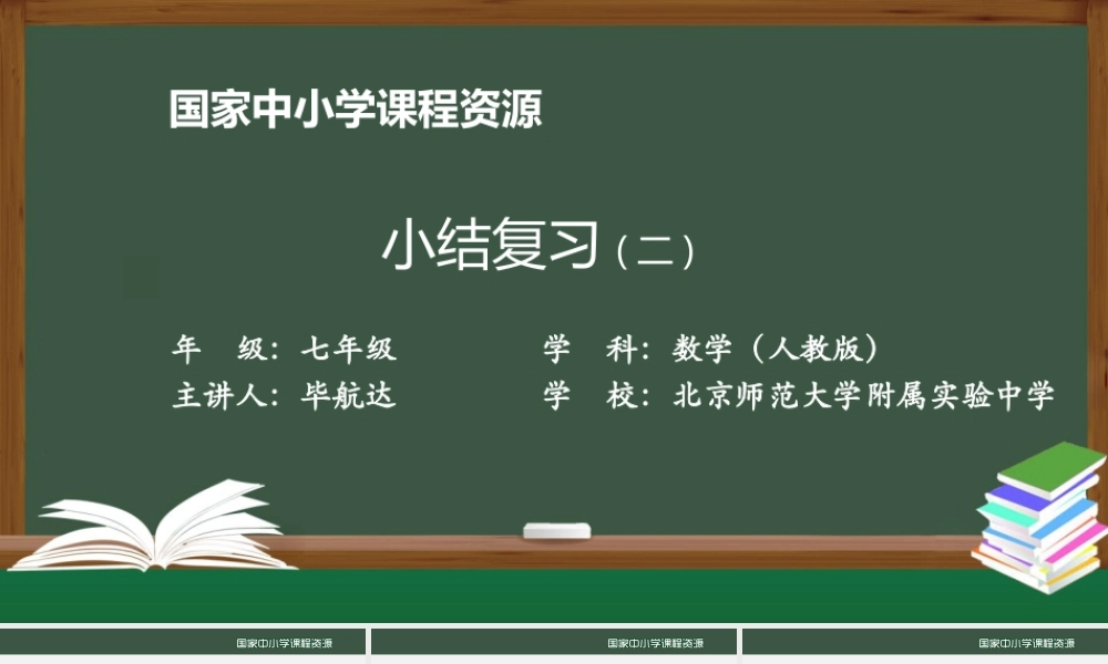 20201201初一数学(人教版)小结复习（二.pptx