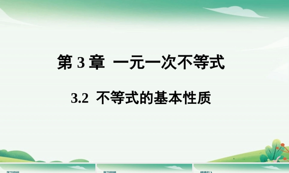 3.2 不等式的基本性质.pptx