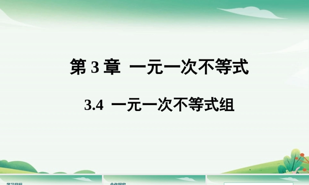 3.4 一元一次不等式组.pptx