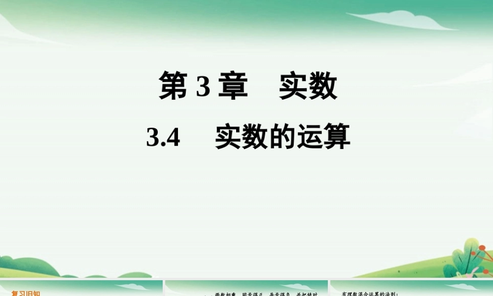 3.4实数的运算（新作）.pptx