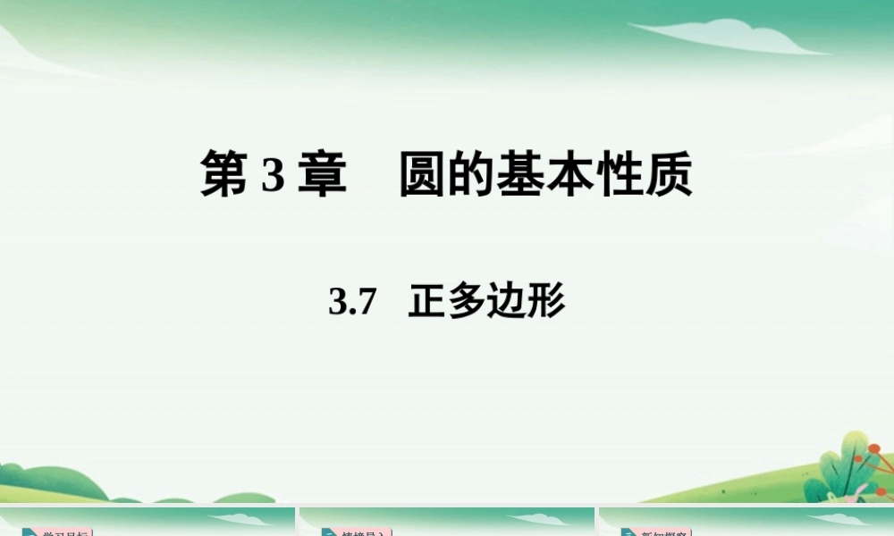 3.7正多边形.pptx
