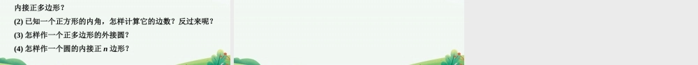 3.7正多边形.pptx