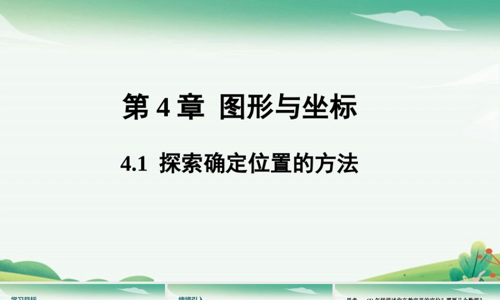 4.1 探索确定位置的方法.pptx