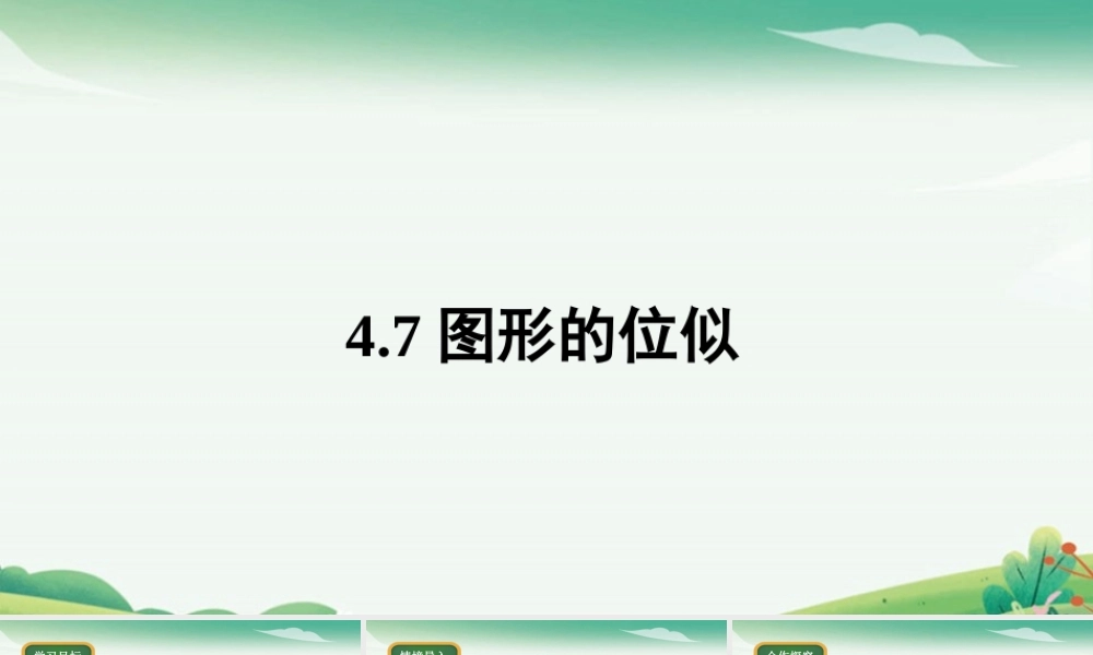 4.7图形的位似.pptx