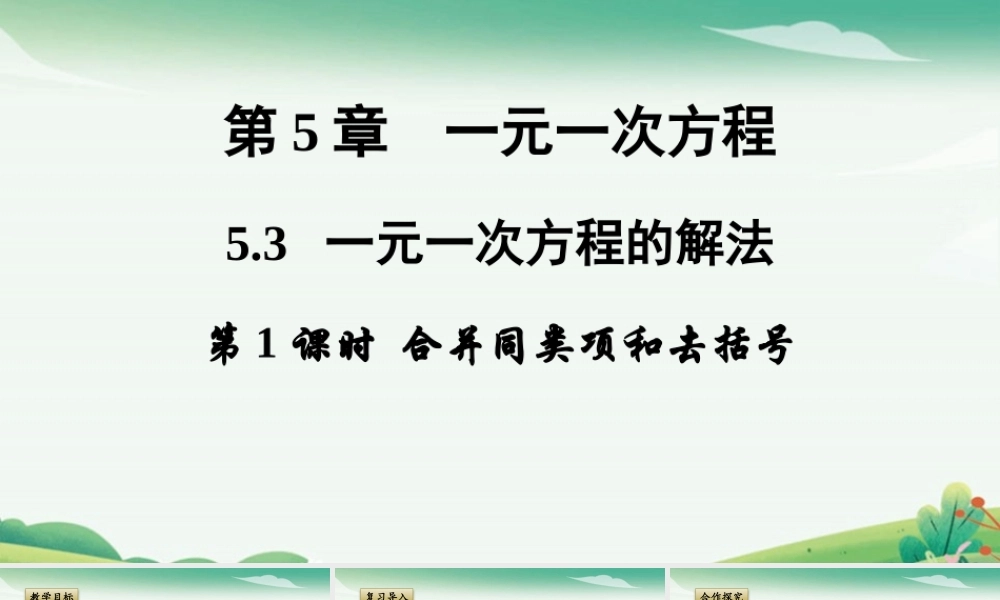 5.3.1 合并同类项和去括号.pptx