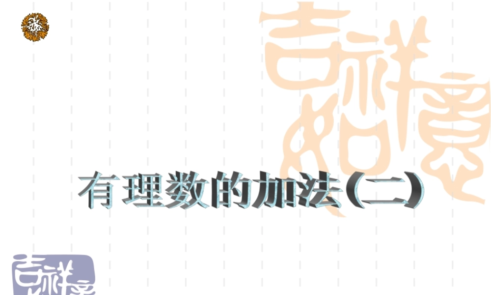 5.4(2)有理数的加法.ppt