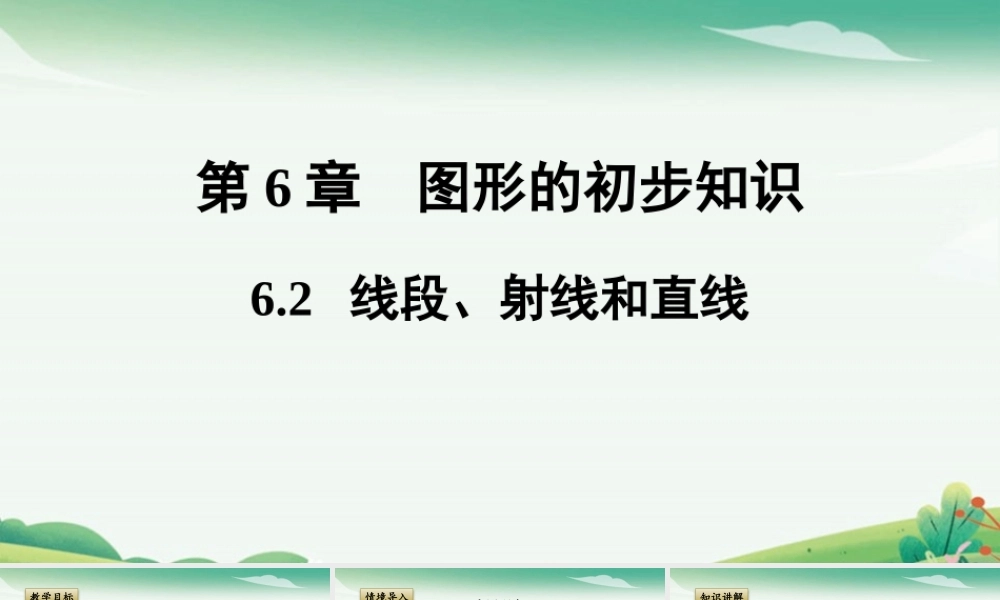 6.2 线段、射线和直线.pptx
