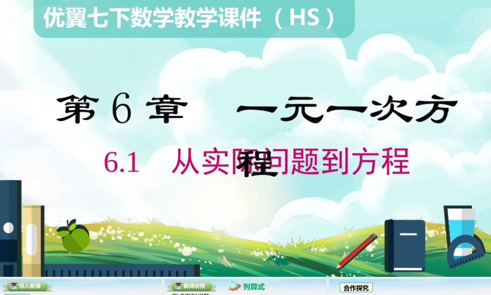 6.1 从实际问题到方程.pptx