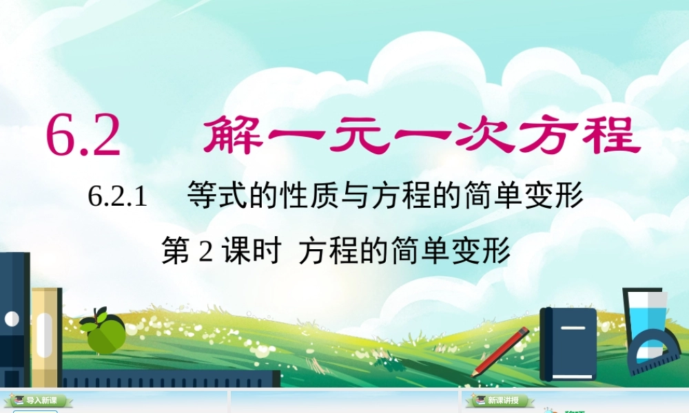 6.2.1 第2课时 方程的简单变形.pptx
