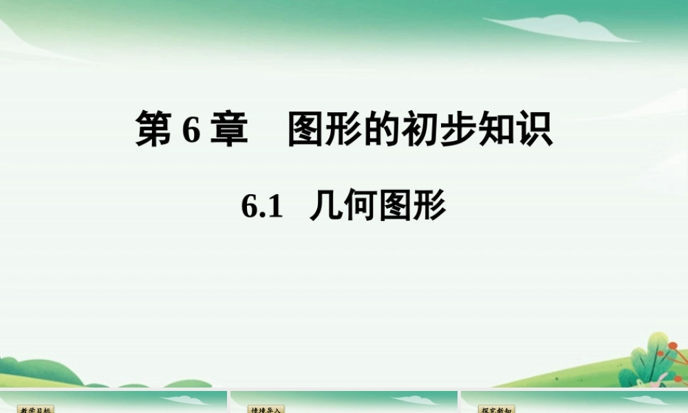 6.1 几何图形.pptx