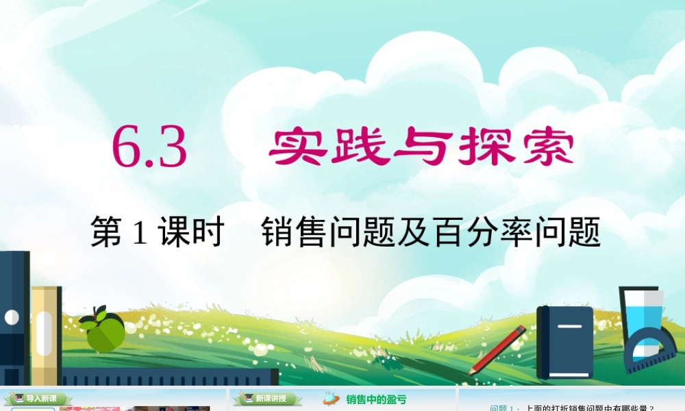 6.3 第2课时 销售问题及百分率问题.pptx