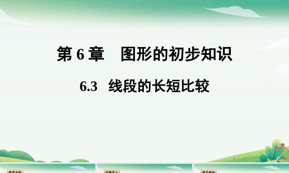 6.3 线段的长短比较.pptx