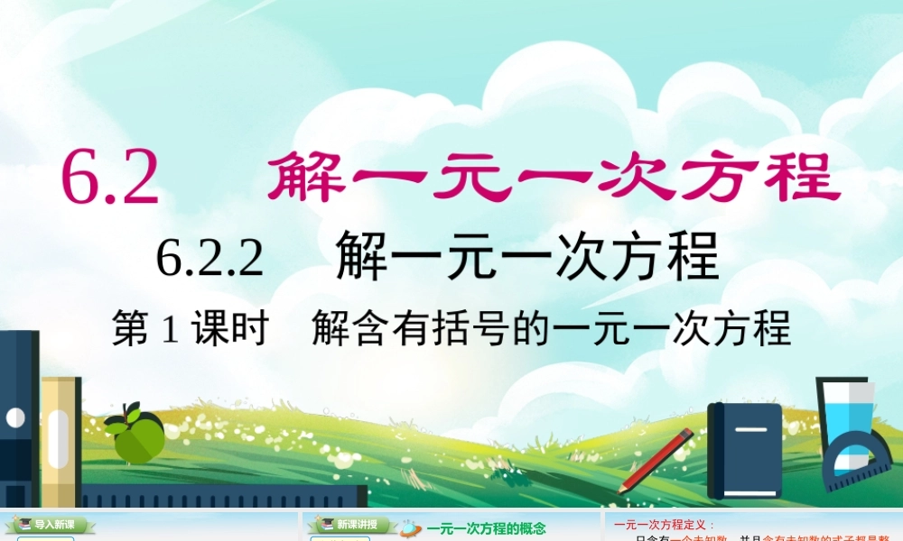 6.2.2 第1课时 解含有括号的一元一次方程.pptx