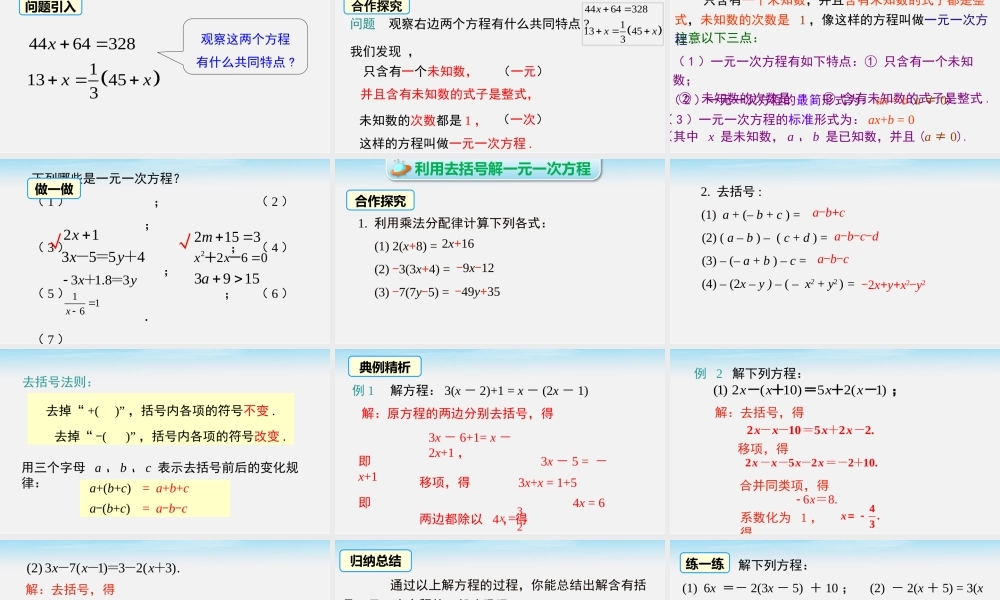 6.2.2 第1课时 解含有括号的一元一次方程.pptx
