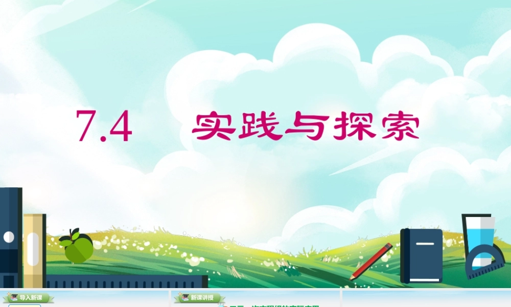 7.4 实践与探索.pptx