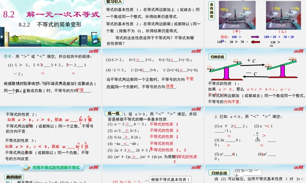 8.2.2不等式的简单变形.pptx