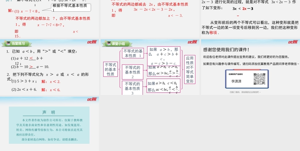 8.2.2不等式的简单变形.pptx