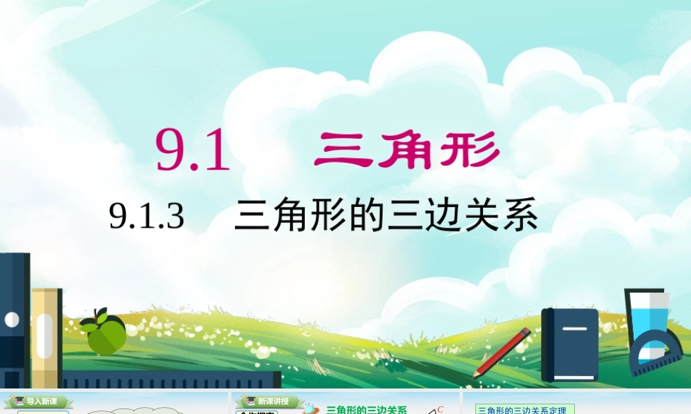 9.1.3 三角形的三边关系.pptx