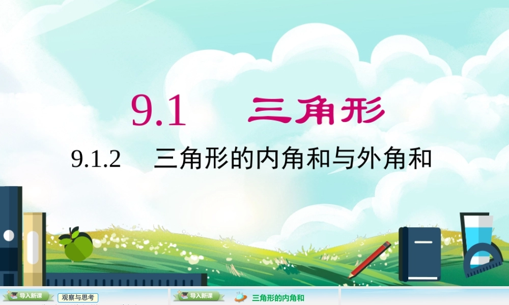 9.1.2 三角形内角和与外角和.pptx