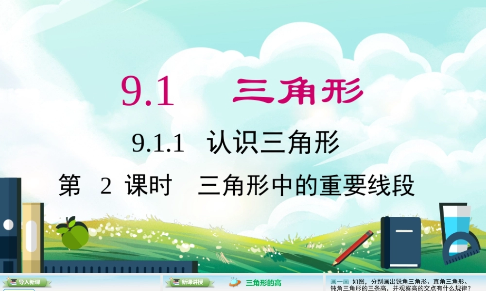 9.1.1 第2课时 三角形中的重要线段.pptx