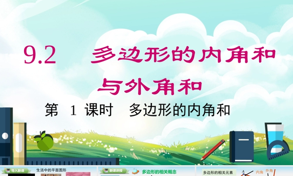 9.2 第1课时 多边形的内角和.pptx