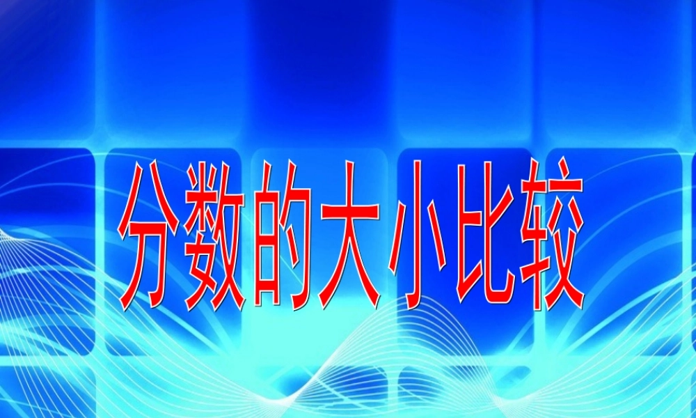 《分数大小的比较》课件.ppt