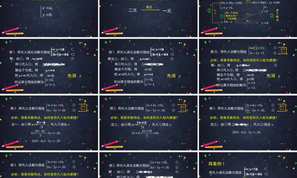 【公众号dc008免费分享】0601初一数学(人教版）-代入消元法解二元一次方程组-2PPT.pptx