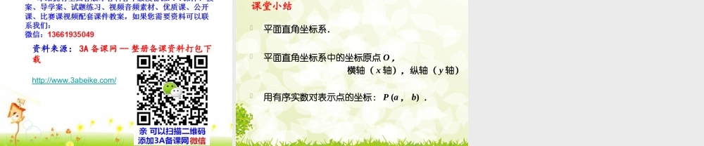 上海教育版数学七下15.1《平面直角坐标系》ppt课件3.ppt