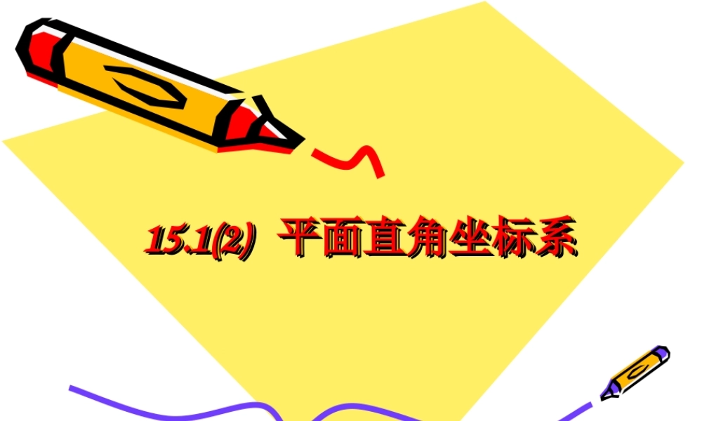 上海教育版数学七下15.1《平面直角坐标系》ppt课件2.ppt