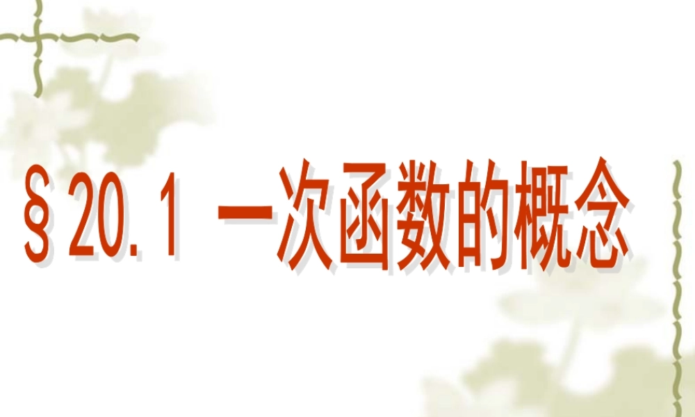 上海教育版数学八下20.1《一次函数的概念》ppt课件3.ppt
