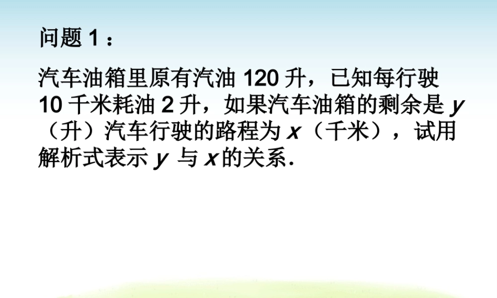 上海教育版数学八下20.1《一次函数的概念》ppt课件1.ppt