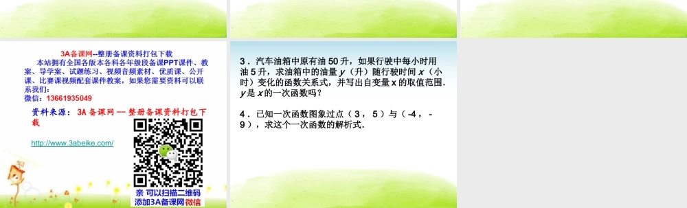 上海教育版数学八下20.1《一次函数的概念》ppt课件1.ppt