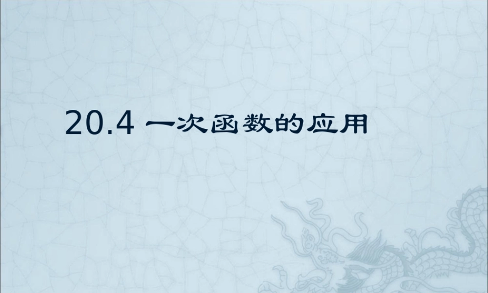 上海教育版数学八下20.3《一次函数的应用》ppt课件2.ppt