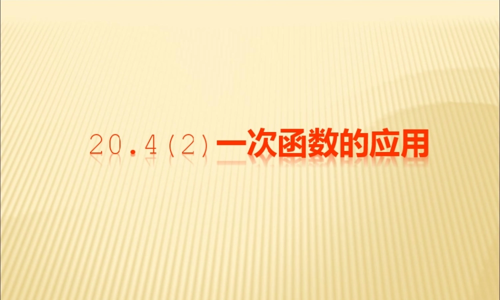 上海教育版数学八下20.3《一次函数的应用》ppt课件3.ppt