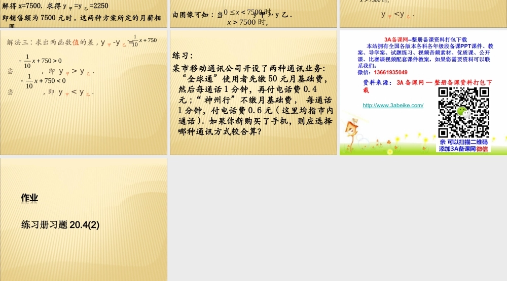 上海教育版数学八下20.3《一次函数的应用》ppt课件3.ppt