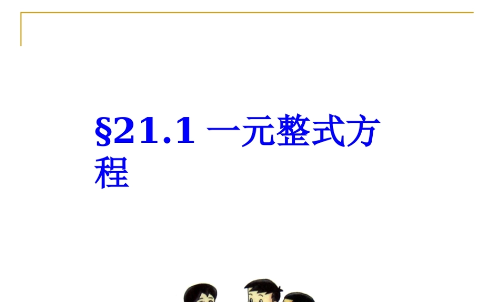 上海教育版数学八下21.1《整式方程》ppt课件3.ppt