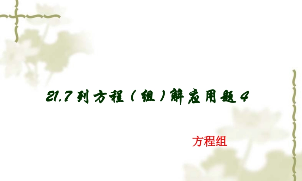 上海教育版数学八下21.5《列方程（组）解应用题》ppt课件5.ppt