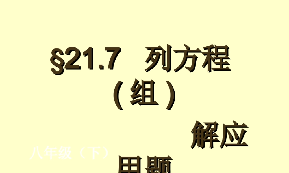 上海教育版数学八下21.5《列方程（组）解应用题》ppt课件4.ppt