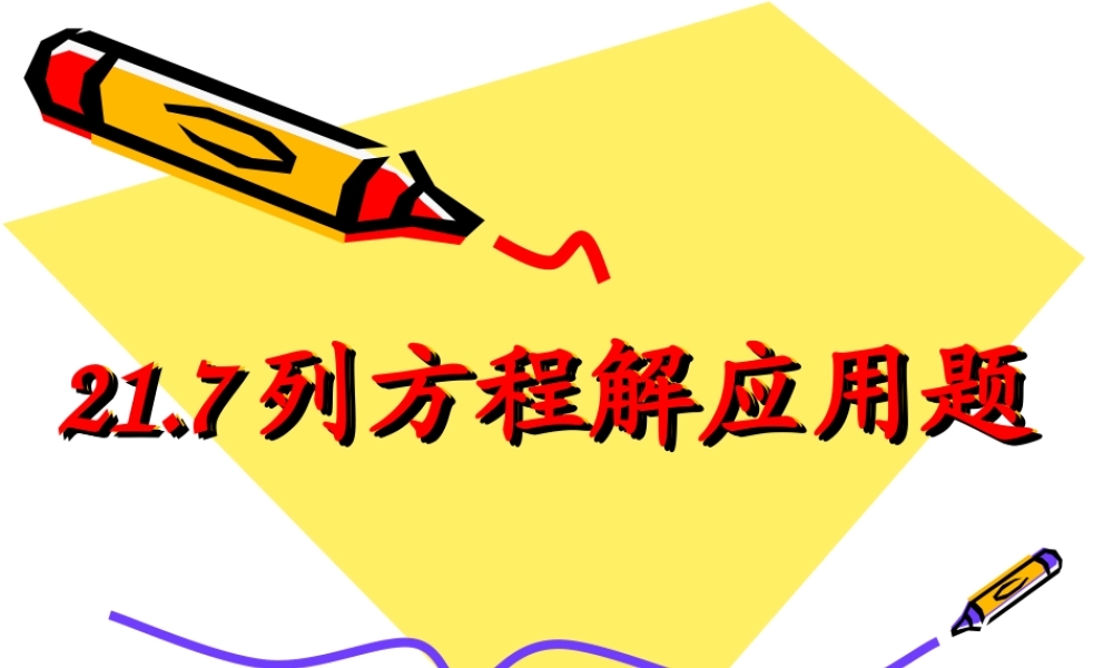 上海教育版数学八下21.5《列方程（组）解应用题》ppt课件3.ppt